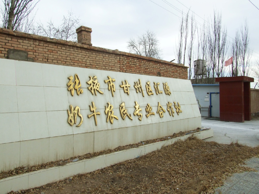 張掖市甘州區(qū)匯源奶牛農(nóng)民專(zhuān)業(yè)合作社 (前進(jìn)集團(tuán)匯源牧場(chǎng))