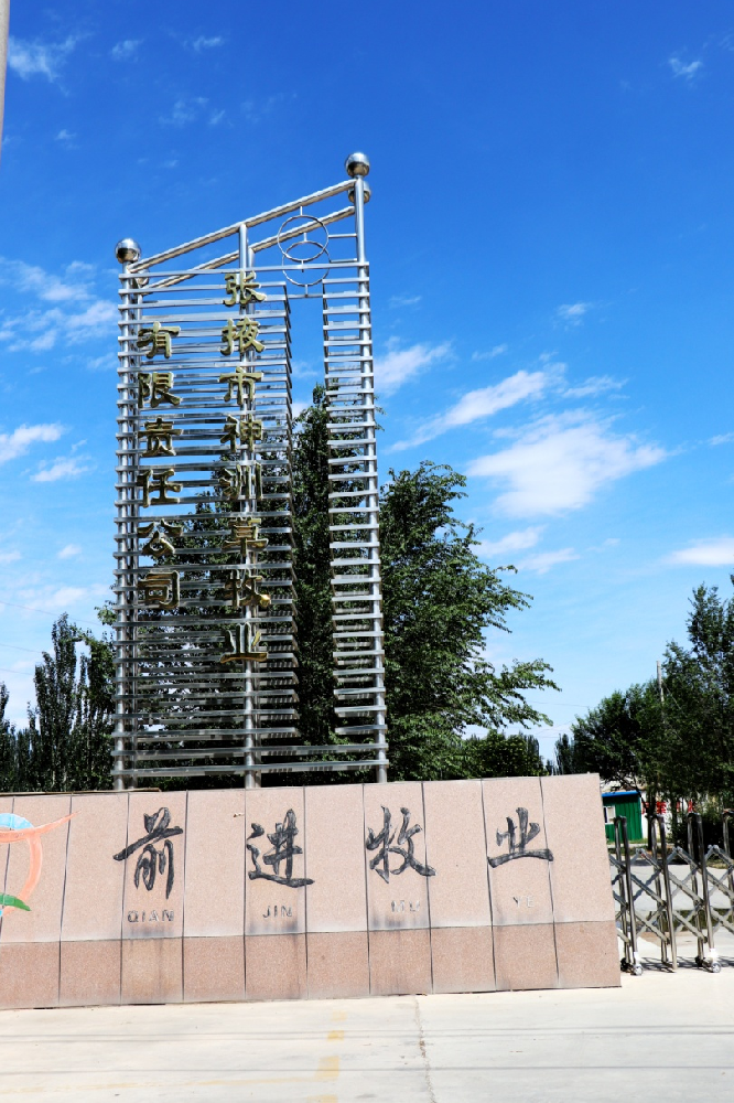 張掖市神洲草牧業(yè)有限責(zé)任公司 (前進(jìn)集團(tuán)神洲牧場(chǎng))