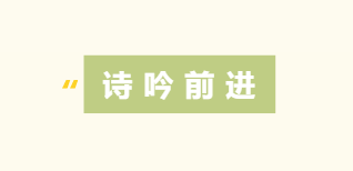 詩(shī) 吟 前 進(jìn)