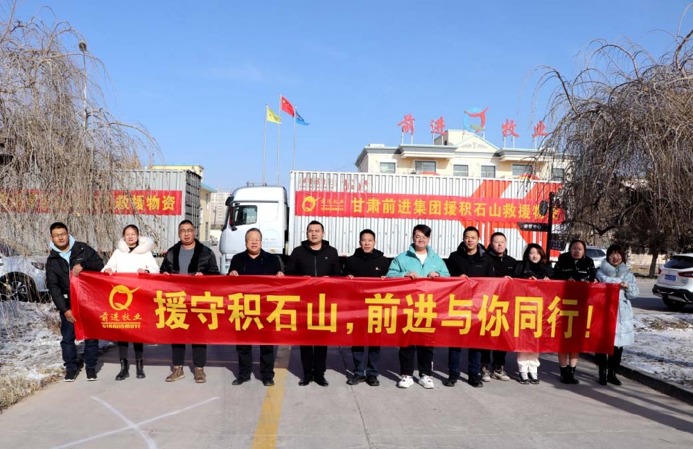 天災(zāi)無(wú)情，前進(jìn)有愛(ài)——甘肅前進(jìn)集團(tuán)向積石山地震災(zāi)區(qū)捐獻(xiàn)190余萬(wàn)元救災(zāi)物資