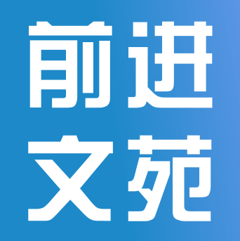 向陽而生，逐光前行