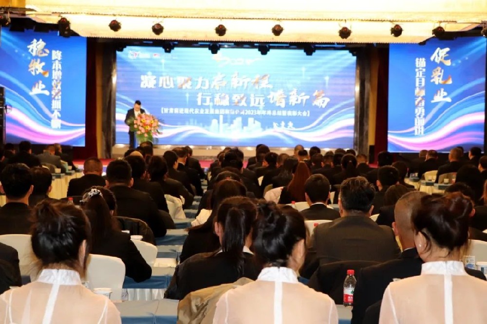 凝心聚力啟新程，行穩(wěn)致遠(yuǎn)譜新篇——甘肅前進(jìn)現(xiàn)代農(nóng)業(yè)發(fā)展集團(tuán)有限公司2023年年終總結(jié)暨表彰大會(huì)隆重召開(kāi)