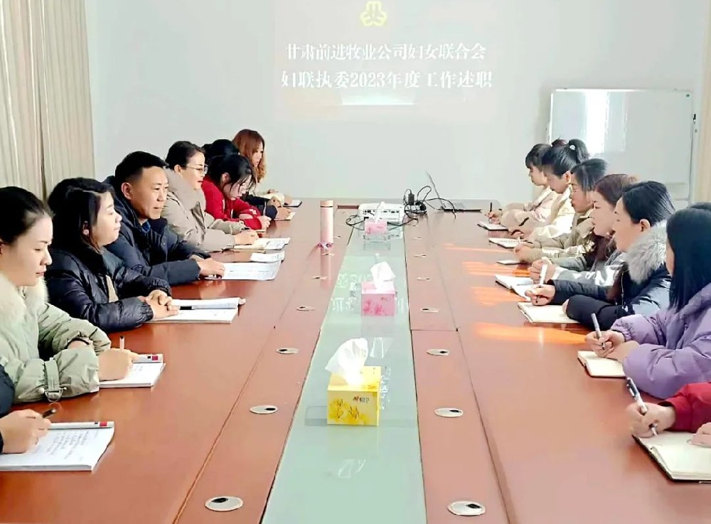 甘肅前進(jìn)牧業(yè)婦聯(lián)召開(kāi)2023年度婦聯(lián)執(zhí)委述職會(huì)議