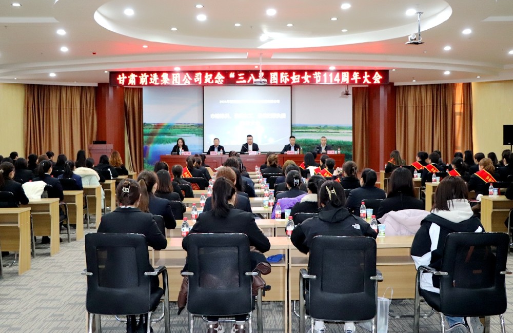 甘肅前進(jìn)集團(tuán)召開(kāi)紀(jì)念“三八”國(guó)際婦女節(jié)114周年大會(huì)