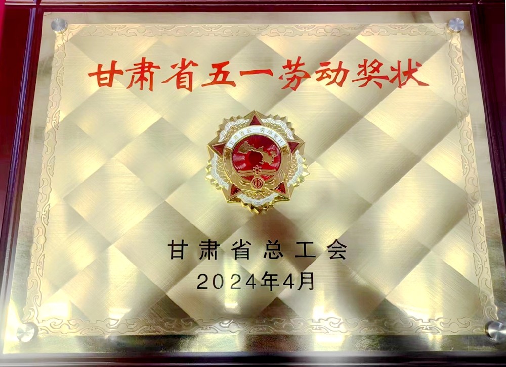 甘肅傳祁乳業(yè)有限公司榮獲“甘肅省五一勞動(dòng)獎(jiǎng)狀”榮譽(yù)稱號