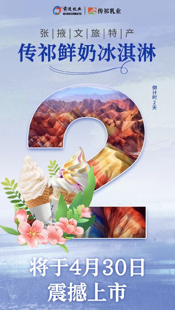 倒計時2天！張掖文旅特產(chǎn)傳祁鮮奶冰淇淋將于4月30日震撼上市