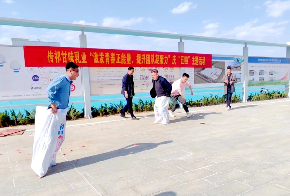 激發(fā)青春正能量·提升團(tuán)隊(duì)凝聚力——甘肅前進(jìn)集團(tuán)傳祁甘味乳業(yè)開展趣味運(yùn)動(dòng)會(huì)