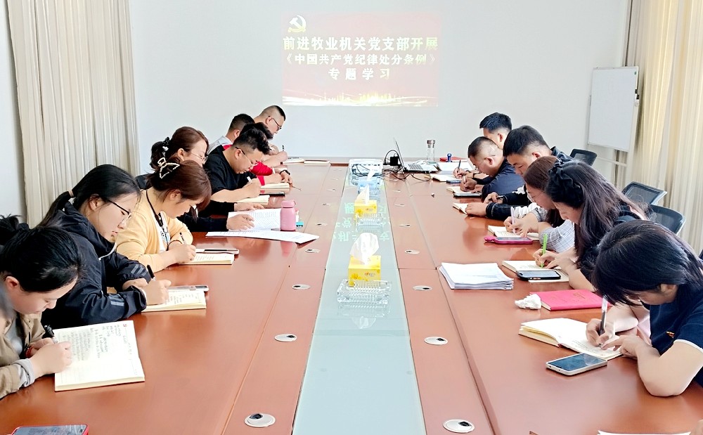 學(xué)紀(jì)、知紀(jì)、明紀(jì)、守紀(jì)——前進(jìn)集團(tuán)各支部開展《黨紀(jì)處分條例》專題學(xué)習(xí)