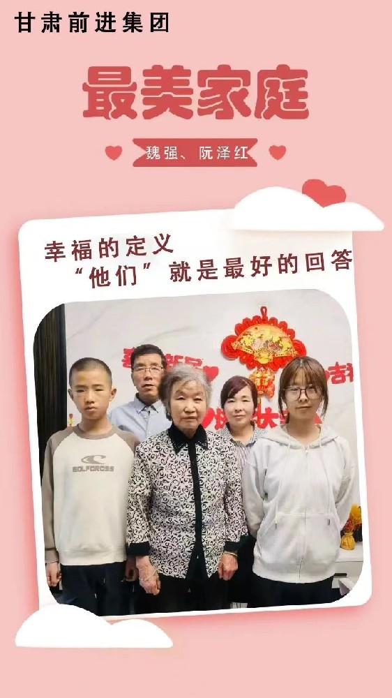 “傳播好故事，引領(lǐng)好家風(fēng)”——甘肅前進(jìn)集團(tuán)“最美家庭”事跡展播