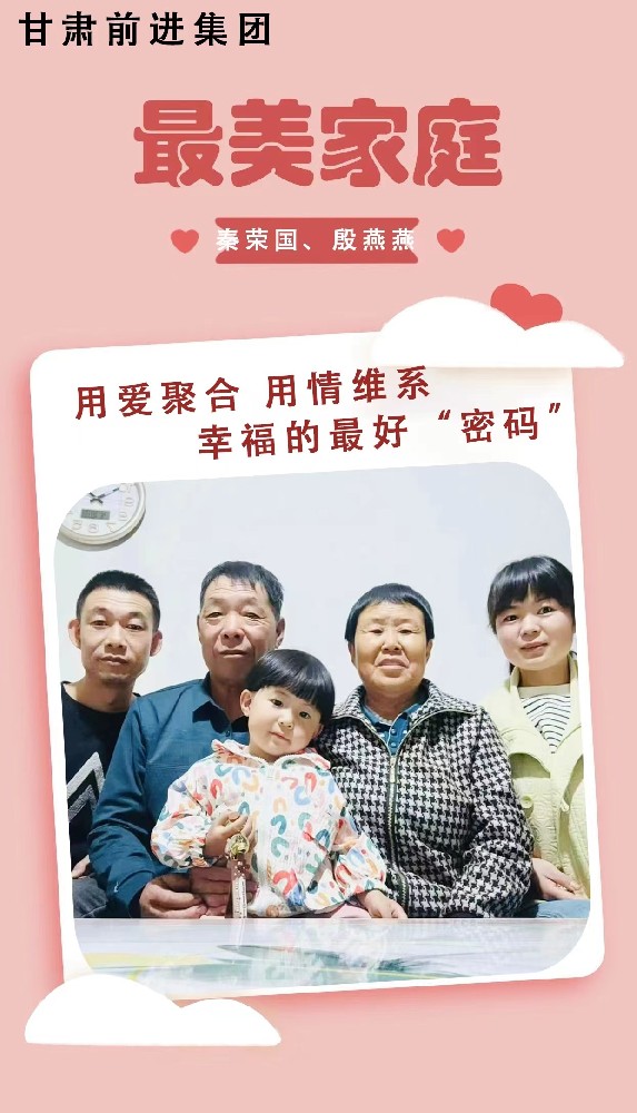 “傳播好故事，引領(lǐng)好家風(fēng)”——甘肅前進(jìn)集團(tuán)“最美家庭”事跡展播