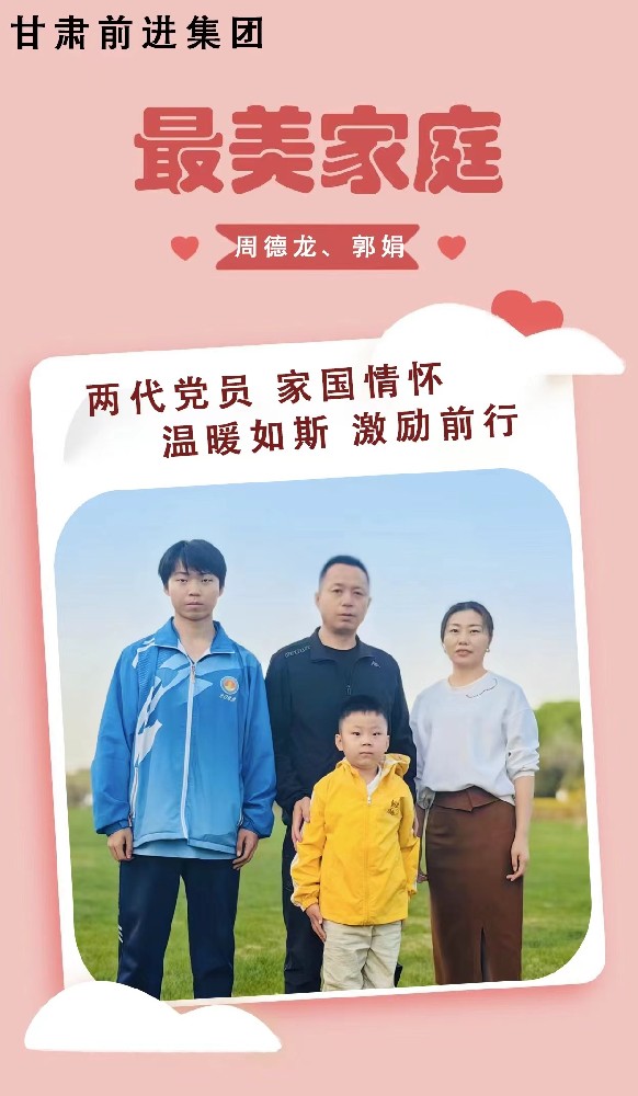 “傳播好故事，引領(lǐng)好家風(fēng)”——甘肅前進(jìn)集團(tuán)“最美家庭”事跡展播