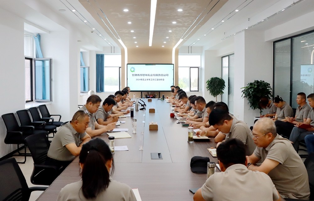 甘肅前進(jìn)集團(tuán)傳祁甘味乳業(yè)召開(kāi)上半年工作匯報(bào)分析會(huì)