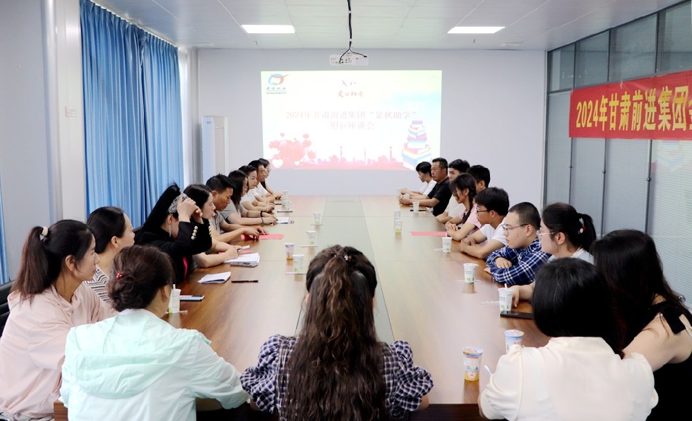 金秋助學(xué)，幸福加碼——甘肅前進(jìn)集團(tuán)舉行2024年“金秋助學(xué)”慰問座談