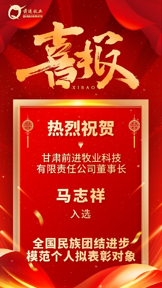 甘肅前進(jìn)牧業(yè)董事長馬志祥入選全國民族團(tuán)結(jié)進(jìn)步模范個(gè)人擬表彰對(duì)象