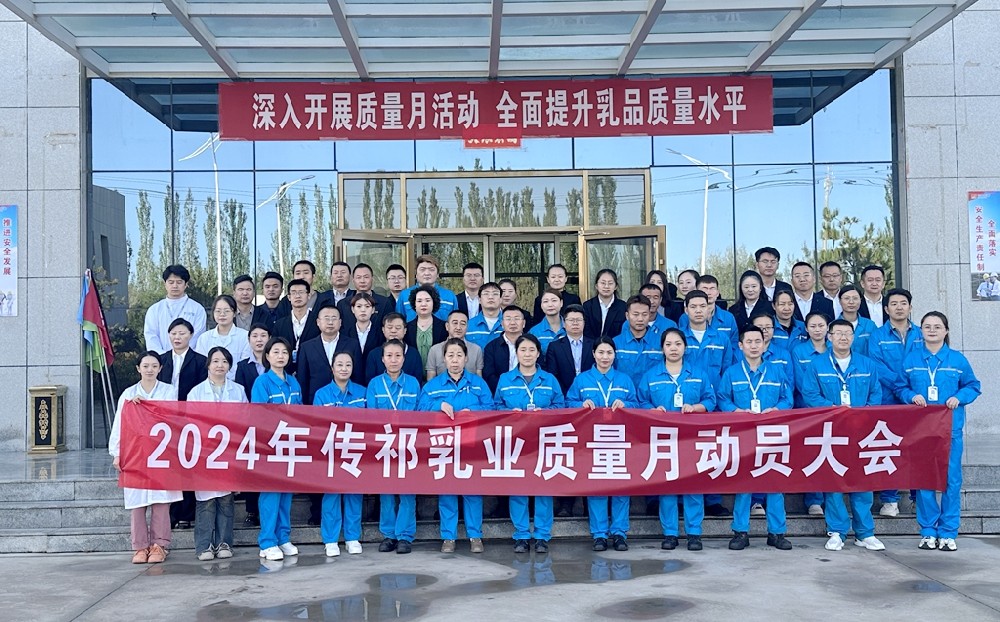 質(zhì)量為本，品質(zhì)先行——甘肅前進(jìn)集團(tuán)傳祁乳業(yè)召開(kāi)“質(zhì)量月”動(dòng)員大會(huì)