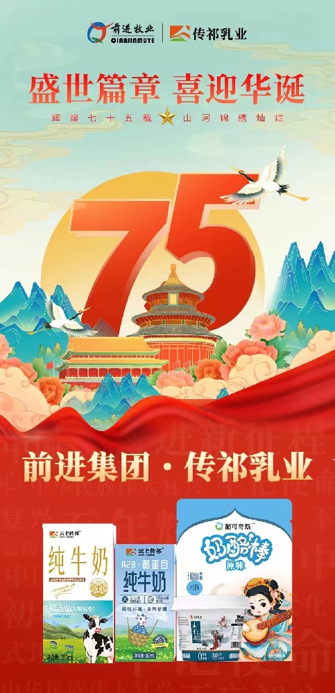 盛世篇章，喜迎華誕