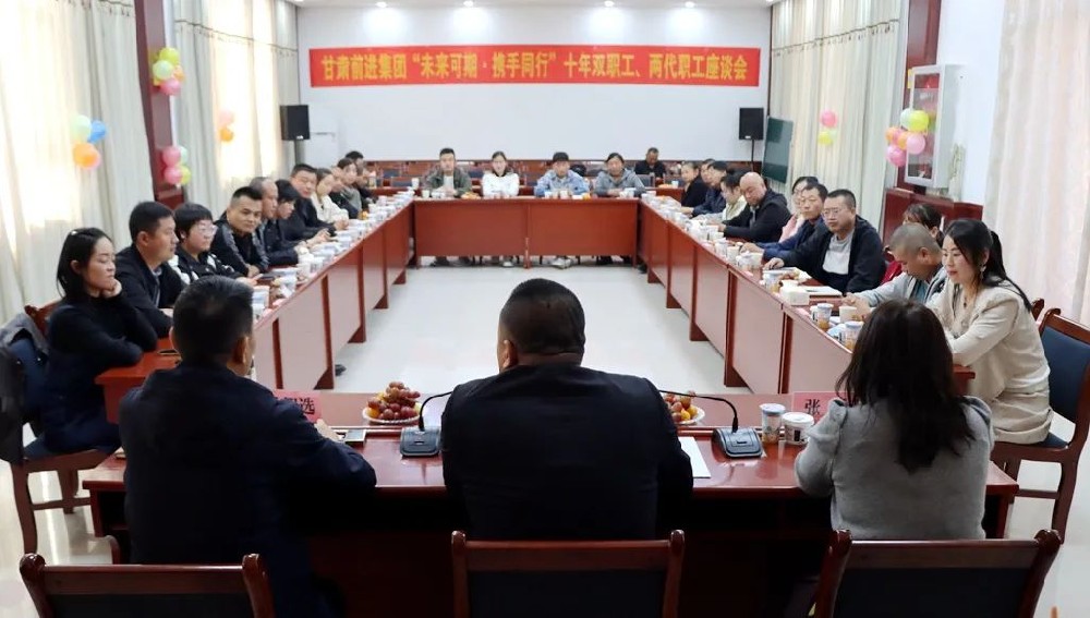 堅(jiān)定雙向奔赴，共敘前進(jìn)故事——甘肅前進(jìn)集團(tuán)舉行“十年雙職工、兩代職工”座談會(huì)