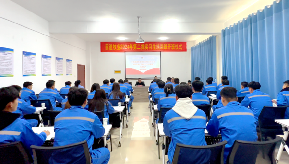 傳承前進(jìn)精神，培育時(shí)代新人——甘肅前進(jìn)牧業(yè)2024年第二批實(shí)習(xí)生培訓(xùn)班順利開(kāi)班