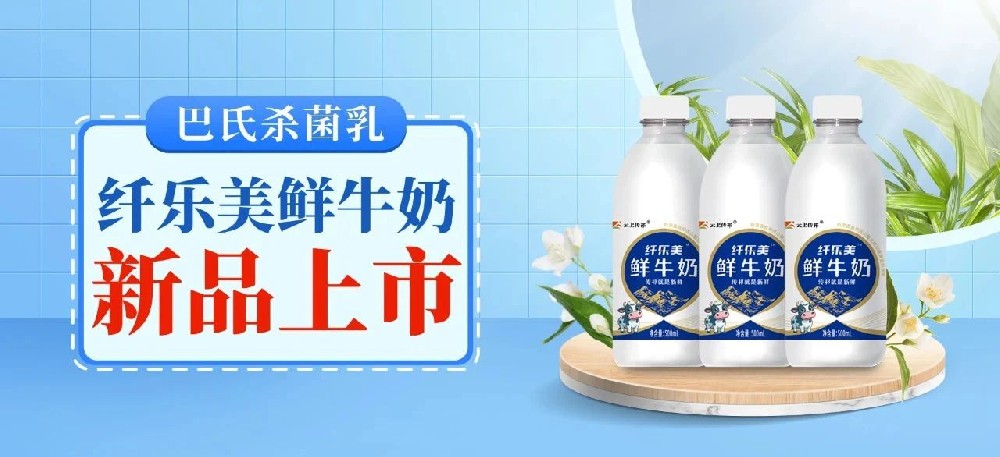 纖樂(lè)美鮮牛奶：獨(dú)特工藝，鎖住鮮活營(yíng)養(yǎng)，煥新味蕾體驗(yàn)