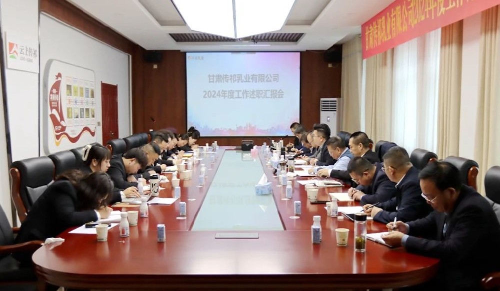 甘肅前進集團傳祁乳業(yè)召開2024年度工作述職匯報會
