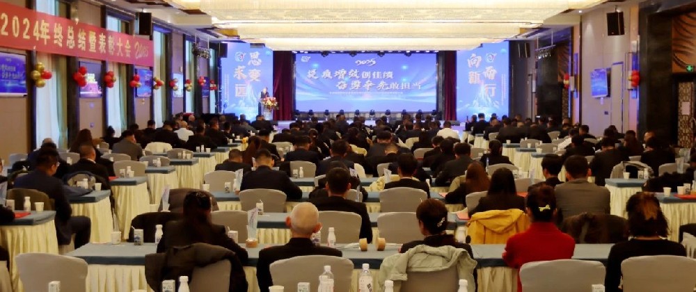提質(zhì)增效創(chuàng)佳績，奮勇爭先敢擔當——甘肅前進集團2024年終總結(jié)暨表彰大會隆重舉行