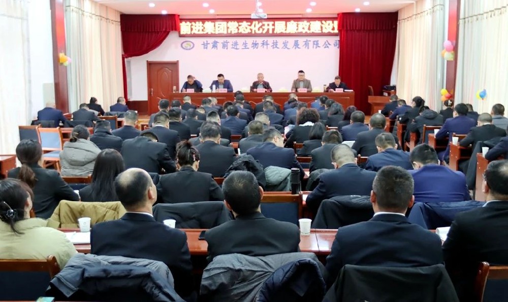 甘肅前進(jìn)集團(tuán)召開常態(tài)化開展廉政建設(shè)暨批評(píng)與自我批評(píng)整頓教育大會(huì)