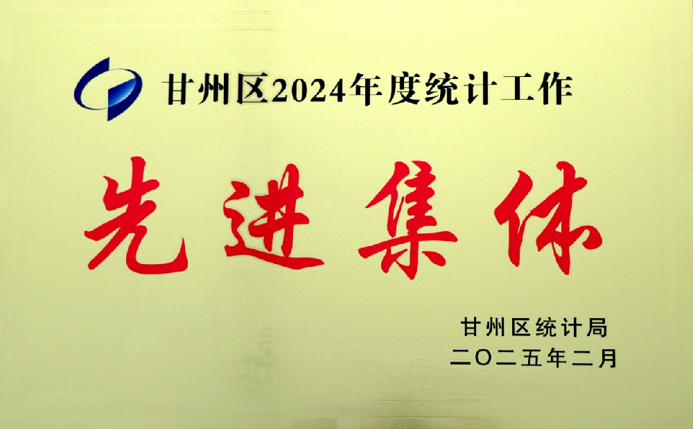 甘肅前進集團傳祁乳業(yè)獲甘州區(qū)2024年度統(tǒng)計工作先進集體榮譽
