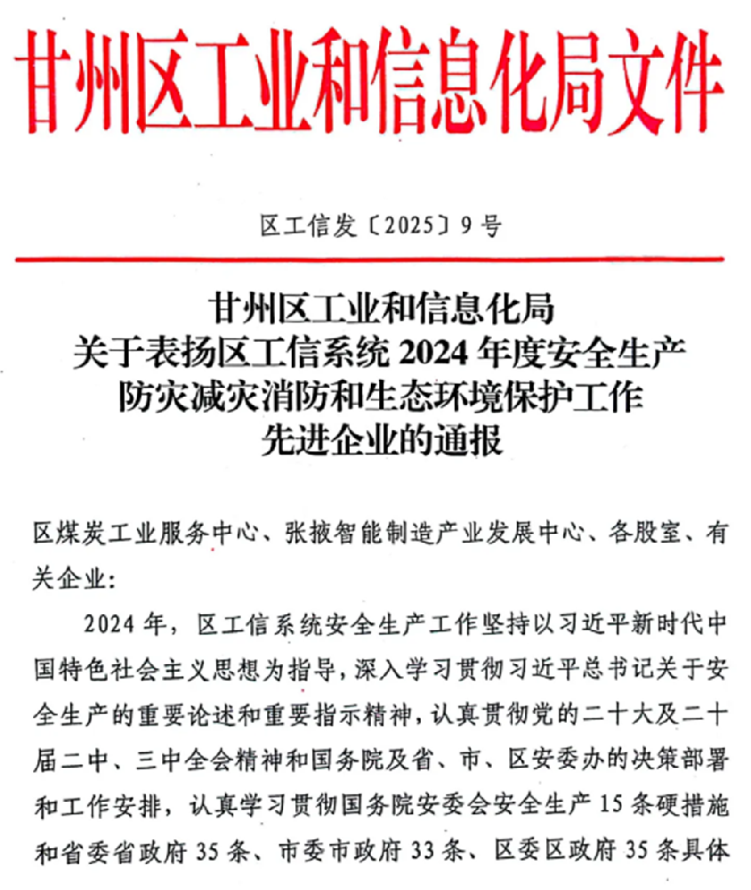 甘肅圣康源獲評甘州區(qū)工信系統(tǒng)2024年度安全生產(chǎn)防災(zāi)減災(zāi)消防和生態(tài)環(huán)境保護工作先進企業(yè)