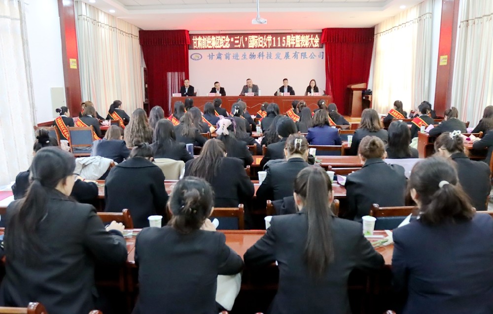甘肅前進集團召開紀(jì)念“三八”國際婦女節(jié)115周年暨表彰大會