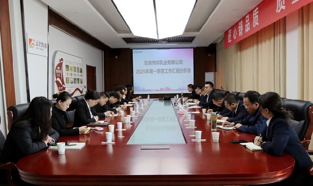 甘肅前進集團傳祁乳業(yè)召開第一季度工作匯報分析會