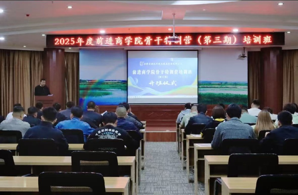 前進商學(xué)院第三期骨干特訓(xùn)營培訓(xùn)班開班