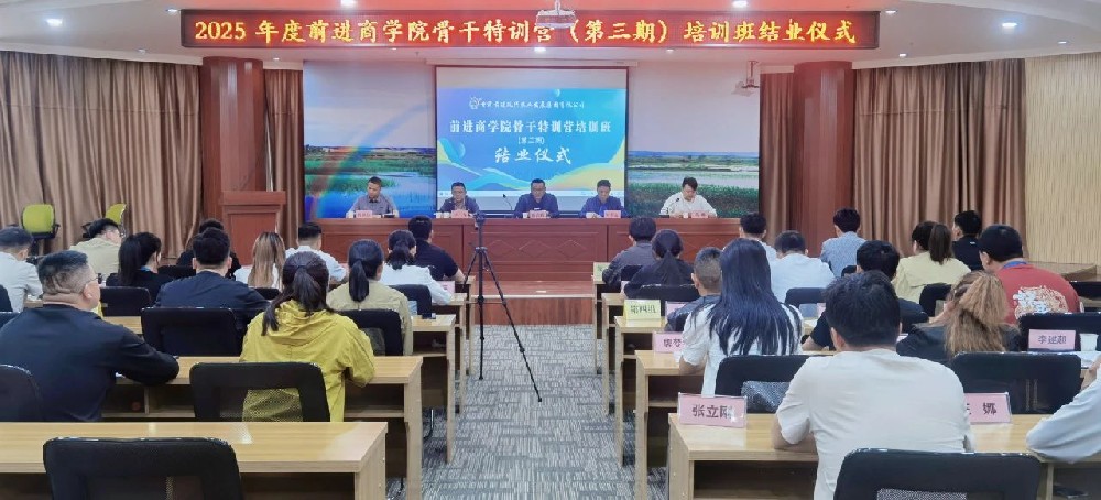 前進(jìn)商學(xué)院“骨干特訓(xùn)營(yíng)”第三期培訓(xùn)班圓滿收官