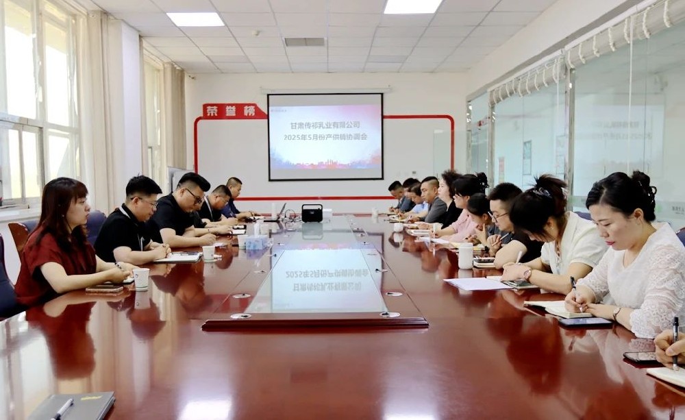 甘肅傳祁乳業(yè)召開5月份產(chǎn)供銷協(xié)調(diào)會(huì)議