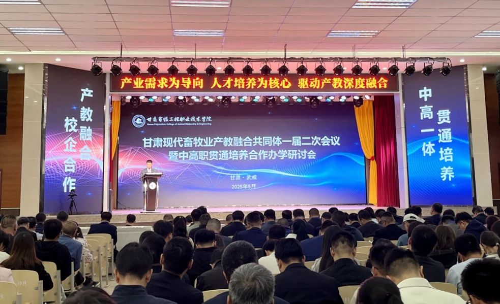 前進牧業(yè)受邀參加甘肅現(xiàn)代畜牧業(yè)產(chǎn)教融合共同體一屆二次會議暨中高職貫通培養(yǎng)合作辦學(xué)研討會