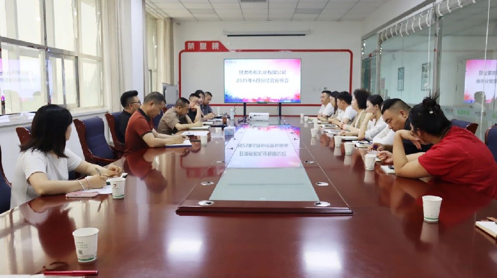 甘肅傳祁乳業(yè)召開(kāi)6月份經(jīng)營(yíng)分析會(huì)
