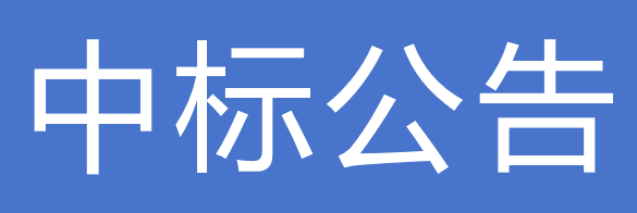 甘肅傳祁甘味乳業(yè)有限責任公司2025年度電力專線建設工程項目中標公告