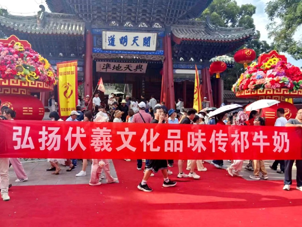 傳祁乳業(yè)榮耀綻放2025伏羲大典：匠心瓊漿映耀圣壇，千年典儀邂逅醇香