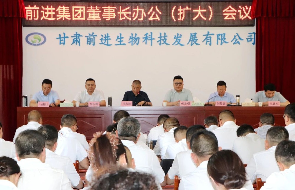 甘肅前進集團召開董事長辦公（擴大）會議