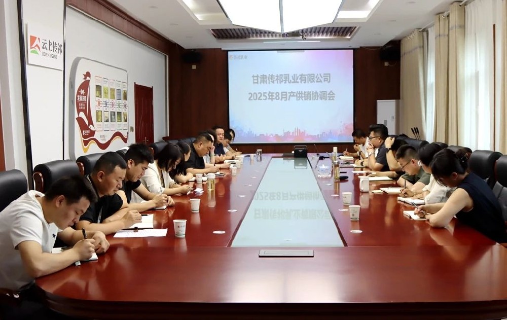 甘肅傳祁乳業(yè)召開8月份產(chǎn)供銷協(xié)調(diào)會