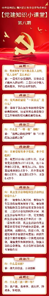 黨建知識(shí)小課堂第八期