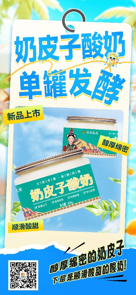 一口傾心，這款奶皮子酸奶上市在即！