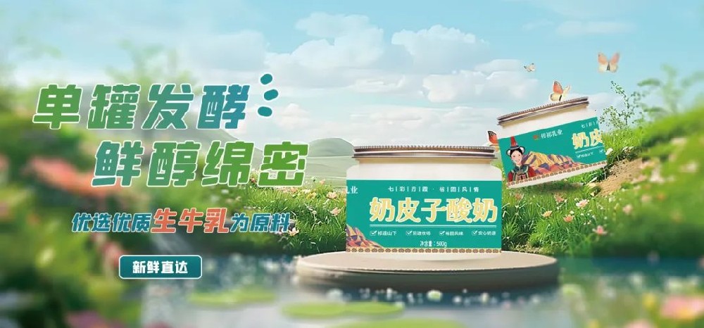 奶皮子酸奶，舌尖上的草原饋贈——甘肅傳祁乳業(yè)奶皮子酸奶即將上市