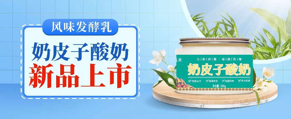 新品上市|奶皮子 + 酸奶的黃金搭檔，一口入魂草原味