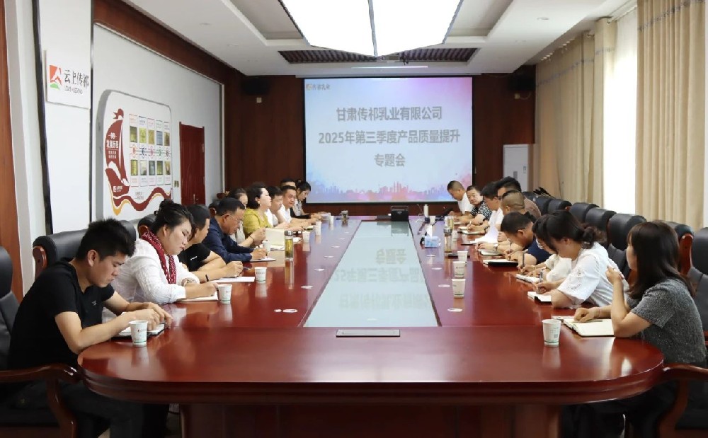 甘肅傳祁乳業(yè)召開2025年第三季度產(chǎn)品質(zhì)量提升專題會(huì)議