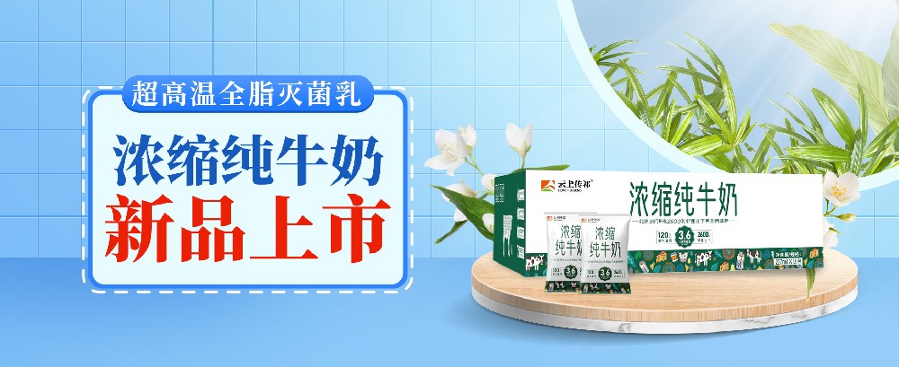 濃縮純牛奶，營養(yǎng)濃醇雙在線