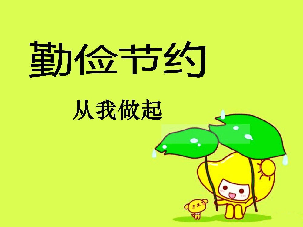 樹牢過緊日子思想，“節(jié)”盡所能做“儉”法