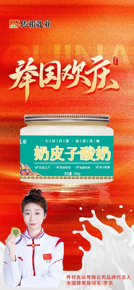 繁榮發(fā)展 祖國(guó)日新——甘肅傳祁乳業(yè)賀國(guó)慶