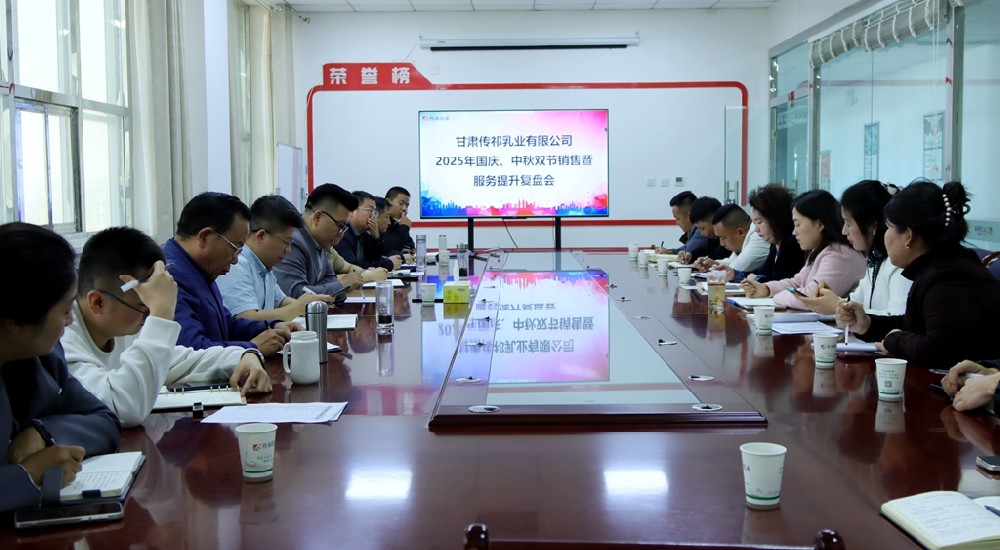 甘肅傳祁乳業(yè)召開2025年國慶·中秋雙節(jié)銷售暨服務(wù)提升復(fù)盤會(huì)