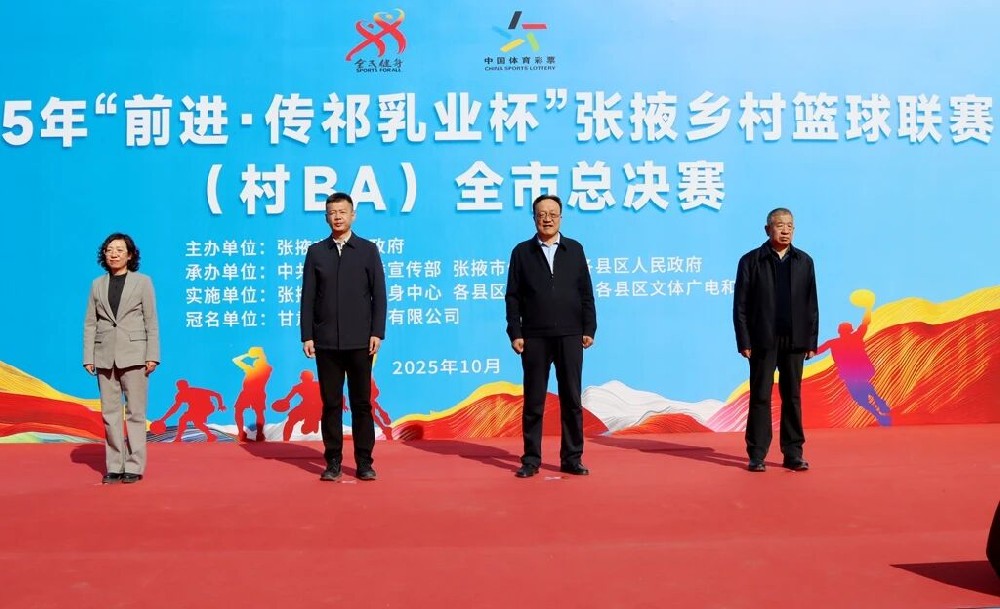 2025年“前進(jìn)·傳祁乳業(yè)杯”張掖鄉(xiāng)村籃球聯(lián)賽（村BA）全市總決賽圓滿收官